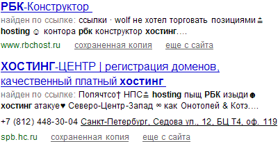 Порча НПС RBC по запросу «рбк хостинг» · www.rbchost.ru и spb.hc.ru найдены по ссылке.